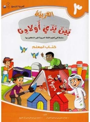 Arabic in the hands of our children - teacher 3 - by Dr Abdul Rahman Bin Ibrahim al -Fawzan al -Awala.. Shop from Nigeria's largest product selection at DIAYTAR, with budget-friendly prices and swift delivery.