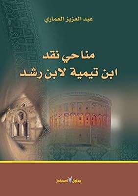 Manahi Ibn Taymiyyah criticism of Ibn Rushd.. DIAYTAR NIGERIA: Connecting Nigerians with their needs through affordable prices and 5-8 day shipping.