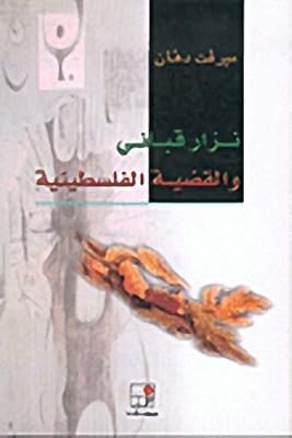Nizar Qabbani and the Palestinian question.. Shop easy, pay less, get it fast — with DIAYTAR Nigeria.