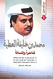 Muhammad bin Khalifa Al -Attiyah: A poet and man.. DIAYTAR NIGERIA makes quality accessible with our diverse product range and dependable delivery service.