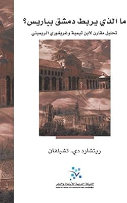 What links Damascus to Paris: a comparative analysis of Ibn Taymiyyah and Gharghuri al-rimini.. No stress, just speed — DIAYTAR Nigeria ships in days.