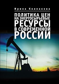 Energy and raw resources price policy in modern Russia.. Experience budget-friendly shopping at DIAYTAR NIGERIA, Nigeria's premier online marketplace with quick delivery.
