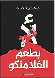 Bonballoon, an Arab, pocket book, the story of a flamenco flamenco -free novel, Dr. Muhammad Taha.. From phone accessories to home decor — DIAYTAR Nigeria ships it fast.