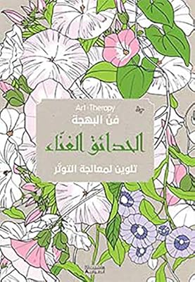Hada'eq El Ghena ' - Talween Li Moaalaja El Tawattor - L'Art de la Joie - Jardins Chants.. Your digital shopping destination, DIAYTAR NIGERIA combines variety with affordability and quick delivery.