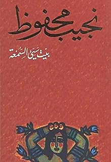 Arab paper book Novel Notorious House Bayt Si Assumea Najuib Mahfouz.. DIAYTAR NIGERIA: Revolutionizing accessibility to quality products at budget-friendly prices across Nigeria.