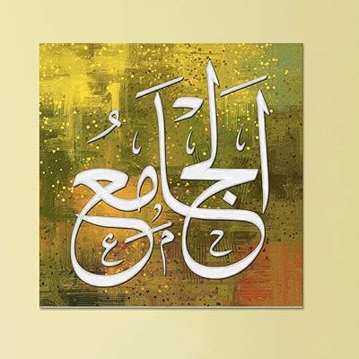 Islamic calligraphy Asma al-Hassan | The name of God - Al -Jami, 50x50 cm.. DIAYTAR NIGERIA: Where online shopping becomes effortless with budget-friendly nationwide delivery.