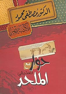 A book: a dialogue with my friend atheist Mustafa Mahmoud, Misr library. An interview with my friend agnostic, a book by Dr Mustafa Mahmoud, pocket book in Arabic.. Experience shopping satisfaction with DIAYTAR NIGERIA's vast selection and budget-friendly delivery options.