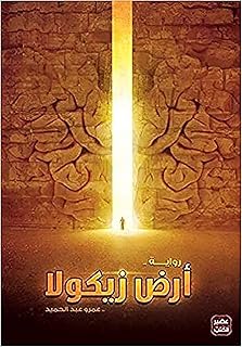 Arab paper book ® A book printed on the country of Zicola Amr Abdel Hamid.. DIAYTAR NIGERIA transforms online retail with unbeatable prices and consistent delivery timeframes.