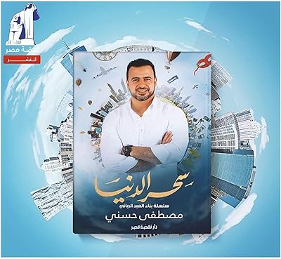 Arab paper book, the novel La Magie du monde, Mustafa Hosni, Dar Nahdat Misr.. More than a store — DIAYTAR Nigeria is your shopping partner.